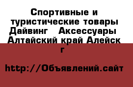 Спортивные и туристические товары Дайвинг - Аксессуары. Алтайский край,Алейск г.